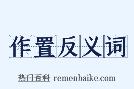 作置反义词是什么意思的图片